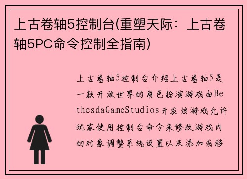 上古卷轴5控制台(重塑天际：上古卷轴5PC命令控制全指南)