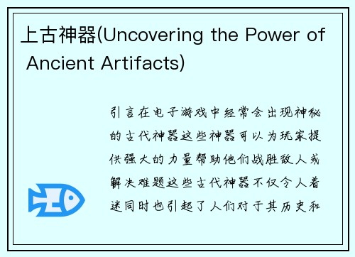上古神器(Uncovering the Power of Ancient Artifacts)