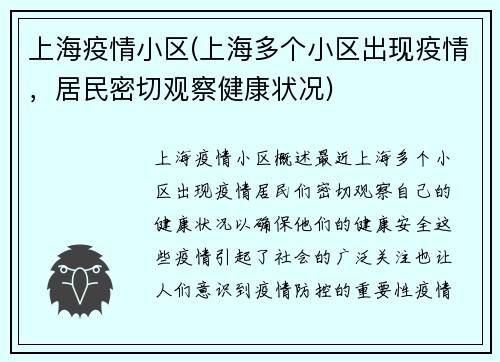 上海疫情小区(上海多个小区出现疫情，居民密切观察健康状况)