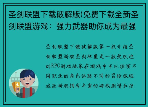 圣剑联盟下载破解版(免费下载全新圣剑联盟游戏：强力武器助你成为最强战士)