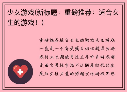 少女游戏(新标题：重磅推荐：适合女生的游戏！)