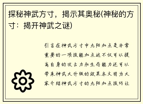 探秘神武方寸，揭示其奥秘(神秘的方寸：揭开神武之谜)