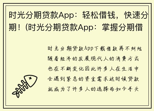 时光分期贷款App：轻松借钱，快速分期！(时光分期贷款App：掌握分期借贷的轻松法则)