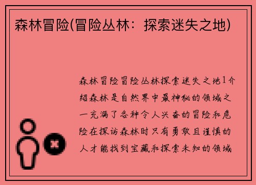 森林冒险(冒险丛林：探索迷失之地)