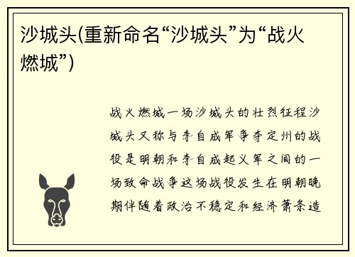 沙城头(重新命名“沙城头”为“战火燃城”)