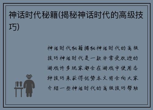 神话时代秘籍(揭秘神话时代的高级技巧)